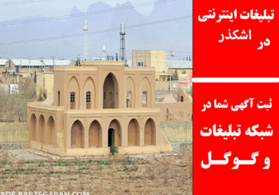 اشکذر