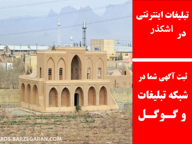 تبلیغات اینترنتی در اشکذر