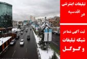 تبلیغات اینترنتی در اقدسیه