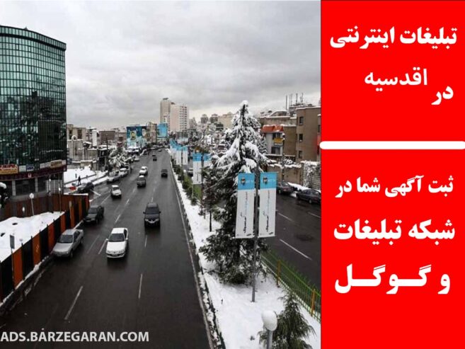 تبلیغات اینترنتی در اقدسیه