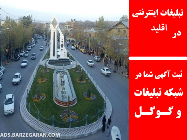 تبلیغات اینترنتی در اقلید