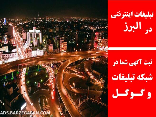 تبلیغات اینترنتی در البرز