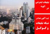 تبلیغات اینترنتی در الهیه