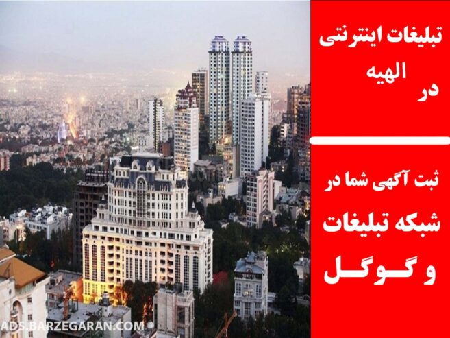 تبلیغات اینترنتی در الهیه