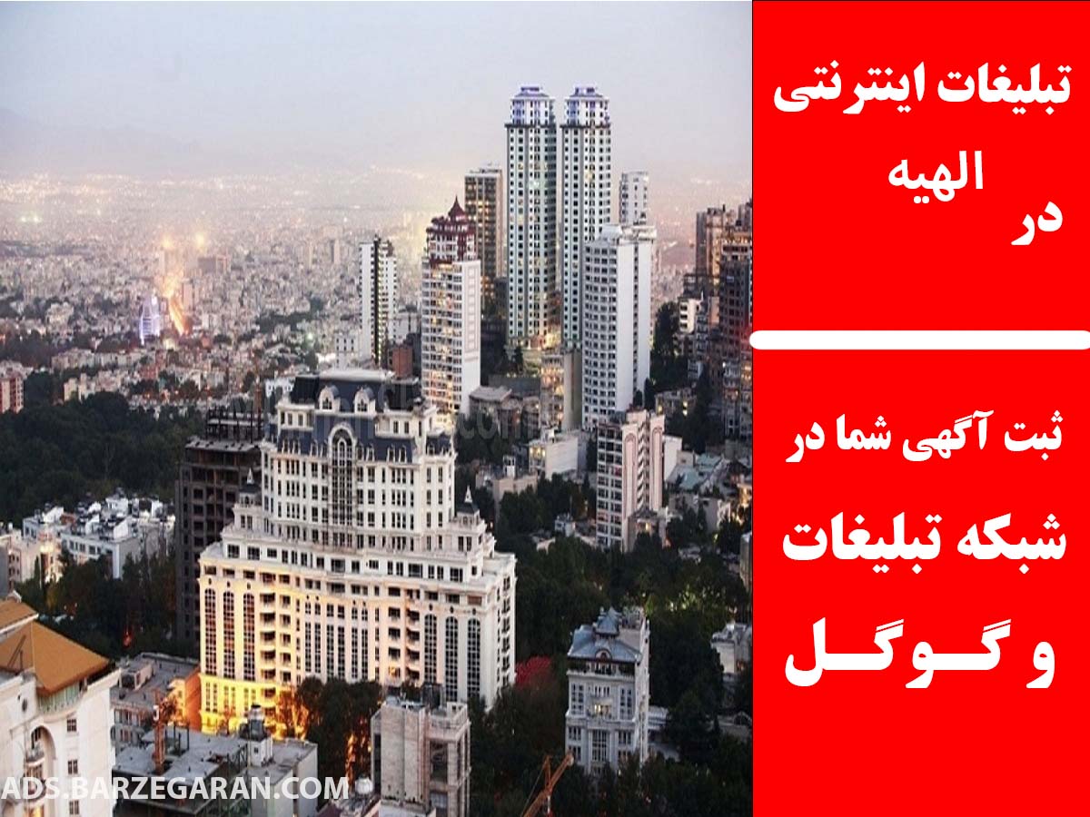 تبلیغات اینترنتی در الهیه