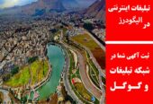 تبلیغات اینترنتی در الیگودرز