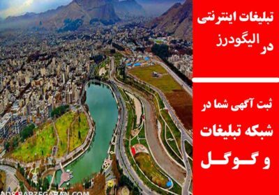 الیگودرز