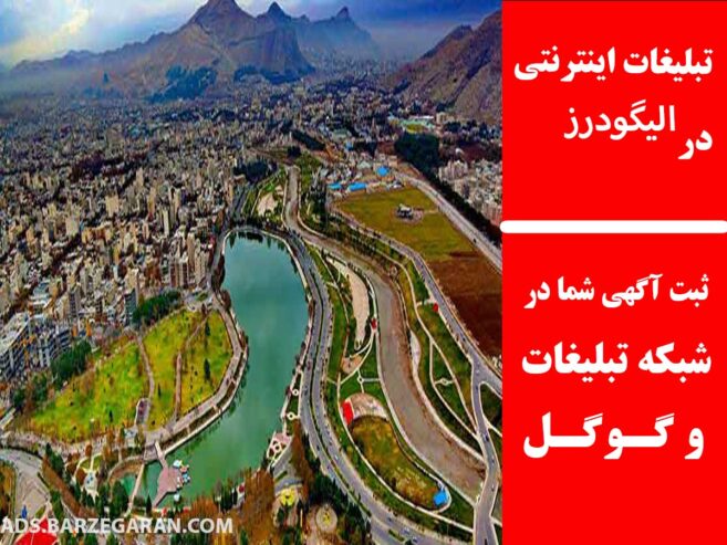 تبلیغات اینترنتی در الیگودرز