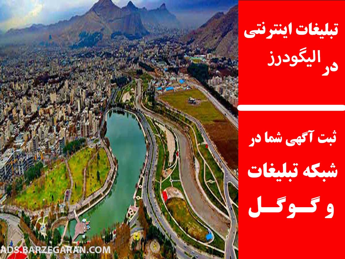 تبلیغات اینترنتی در الیگودرز