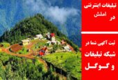 تبلیغات اینترنتی در املش
