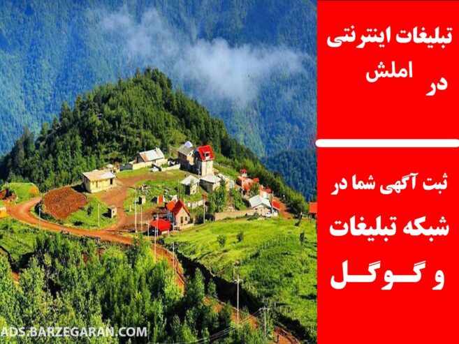تبلیغات اینترنتی در املش