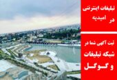 تبلیغات اینترنتی در امیدیه