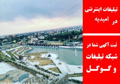 امیدیه