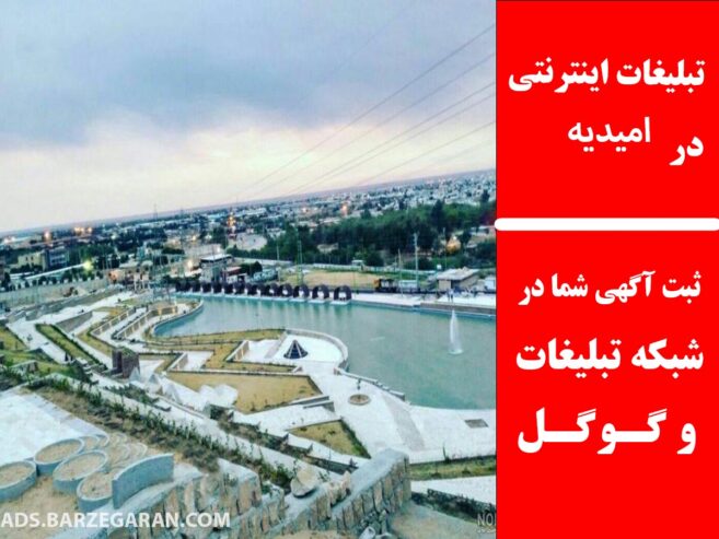 تبلیغات اینترنتی در امیدیه