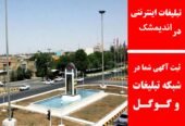تبلیغات اینترنتی در اندیمشک
