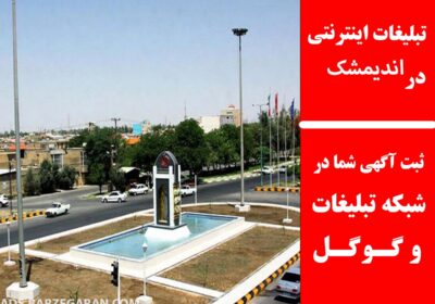 اندیمشک