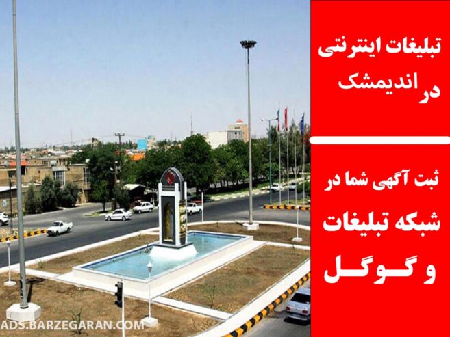 تبلیغات اینترنتی در اندیمشک
