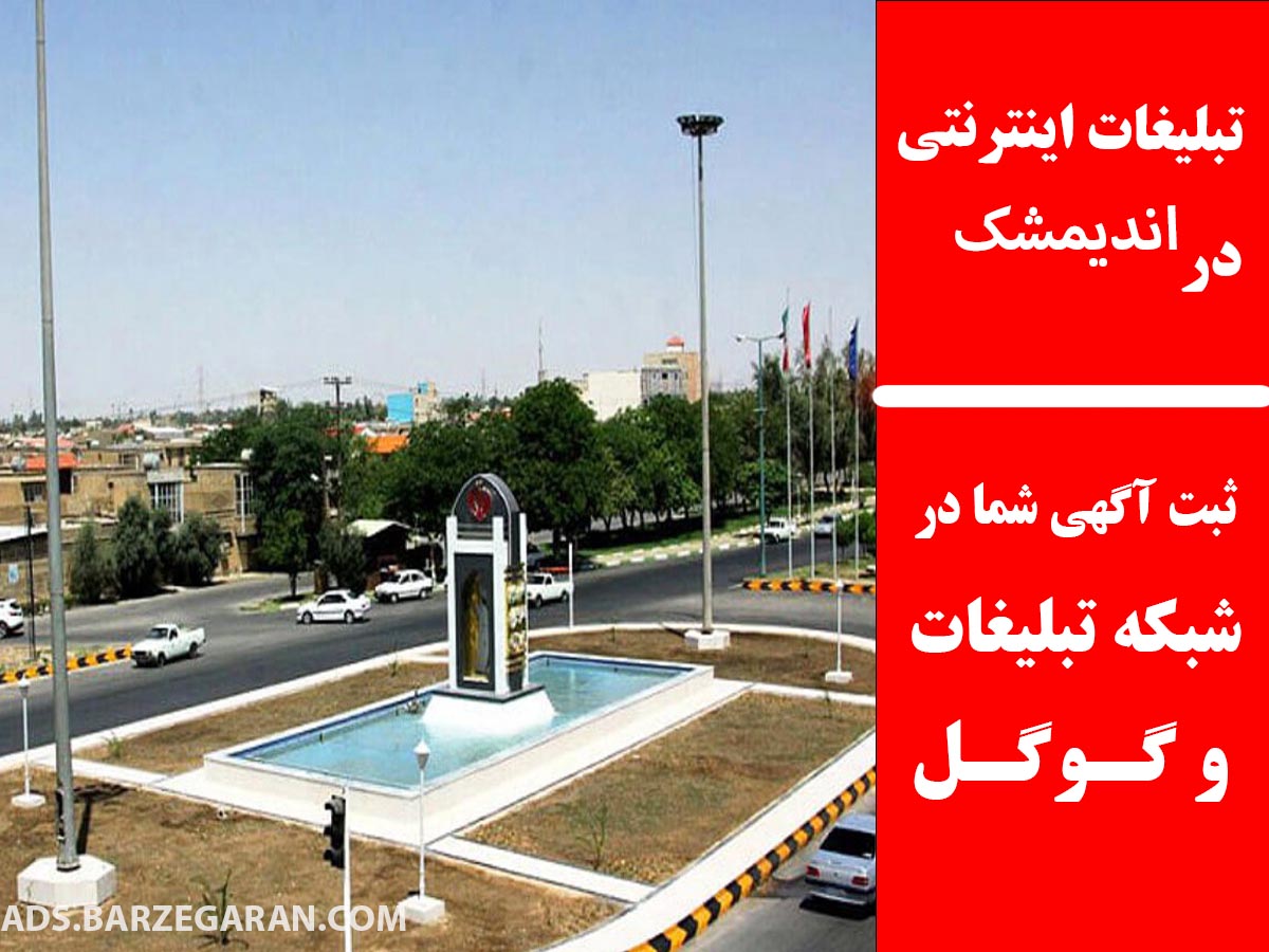 تبلیغات اینترنتی در اندیمشک