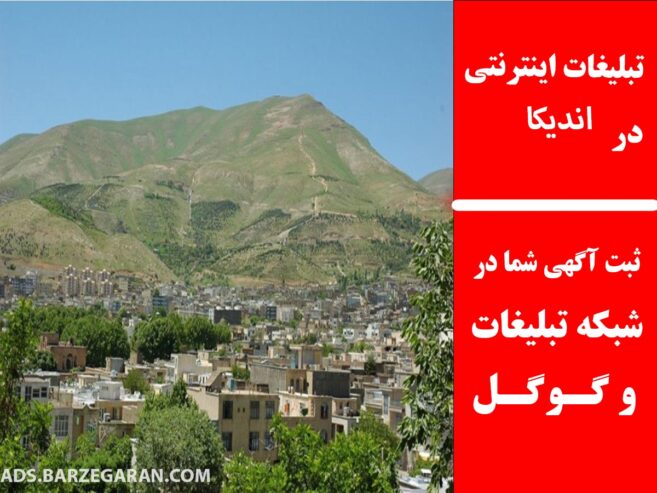 تبلیغات اینترنتی در اندیکا