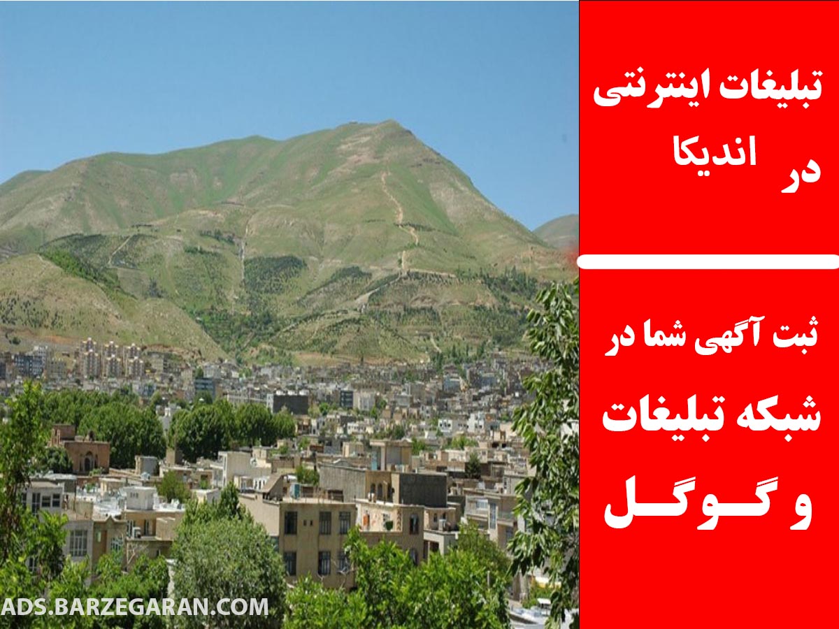 تبلیغات اینترنتی در اندیکا