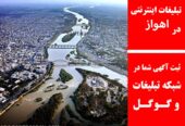 تبلیغات اینترنتی در اهواز