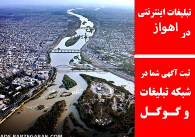 اهواز