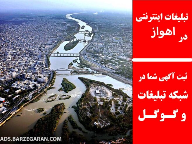 تبلیغات اینترنتی در اهواز
