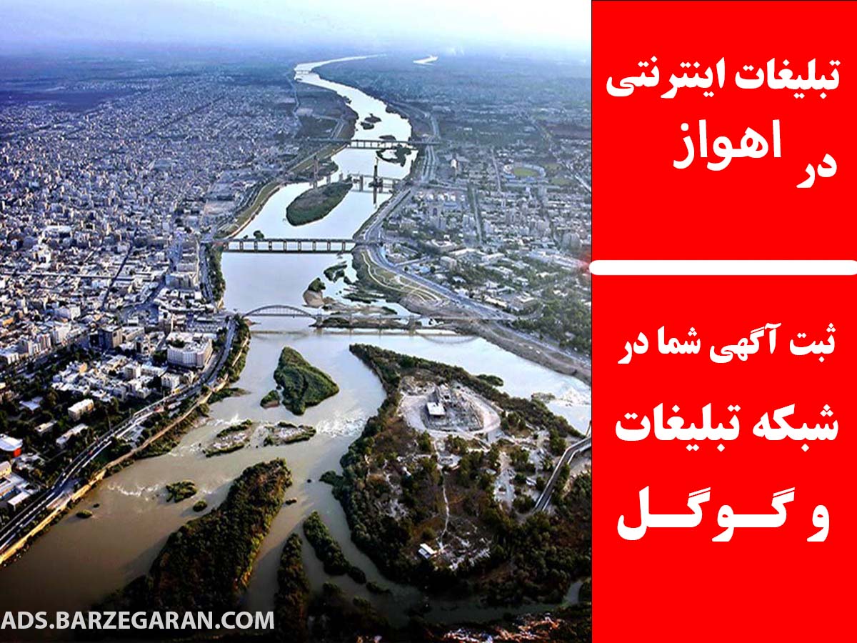 تبلیغات اینترنتی در اهواز