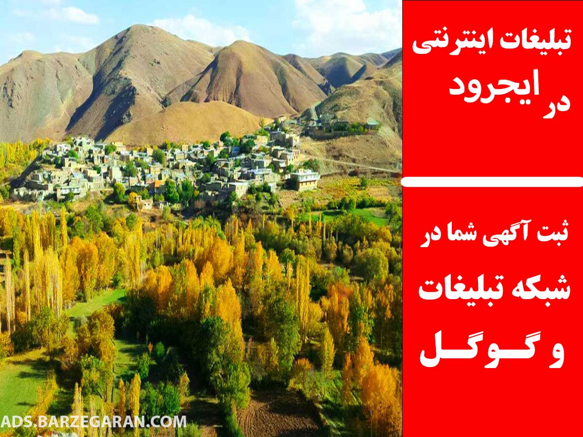 تبلیغات اینترنتی در ایجرود