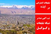 تبلیغات اینترنتی در ایذه