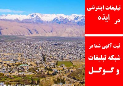 ایذه