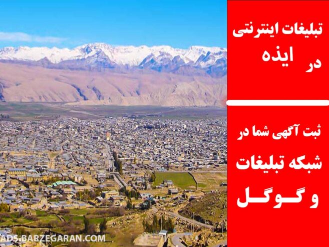 تبلیغات اینترنتی در ایذه