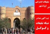 تبلیغات اینترنتی در ایرانشهر