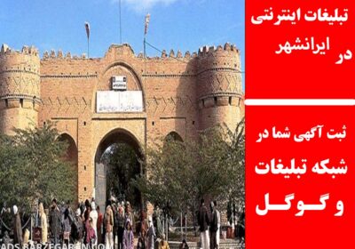 ایرانشهر