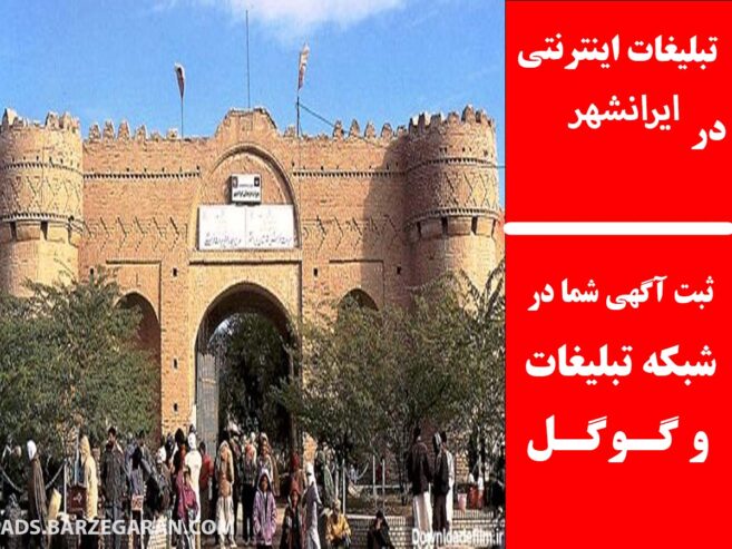 تبلیغات اینترنتی در ایرانشهر