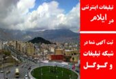 تبلیغات اینترنتی در ایلام