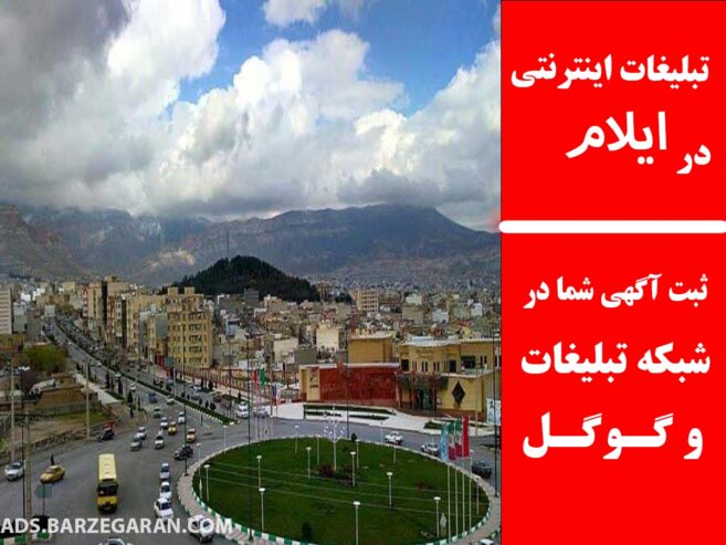 تبلیغات اینترنتی در ایلام