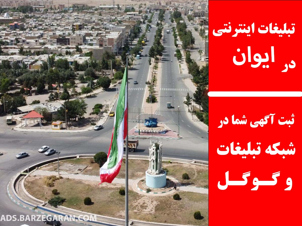 تبلیغات اینترنتی در ایوان