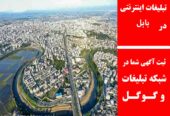 تبلیغات اینترنتی در بابل