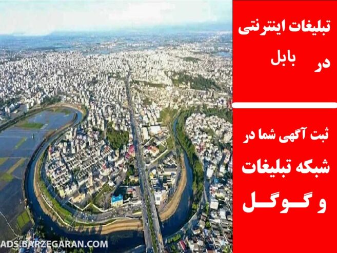 تبلیغات اینترنتی در بابل