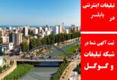 تبلیغات اینترنتی در بابلسر