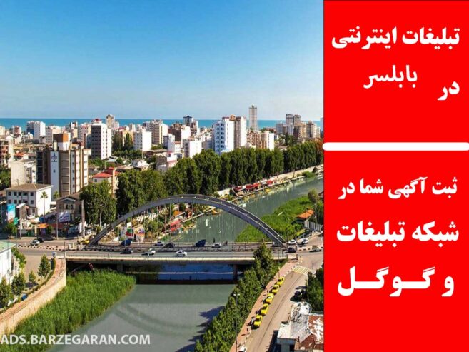 تبلیغات اینترنتی در بابلسر
