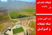 تبلیغات اینترنتی در باشت