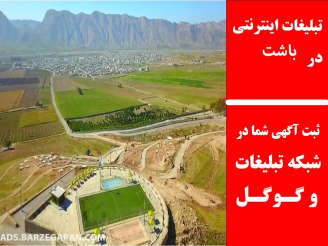 تبلیغات اینترنتی در باشت