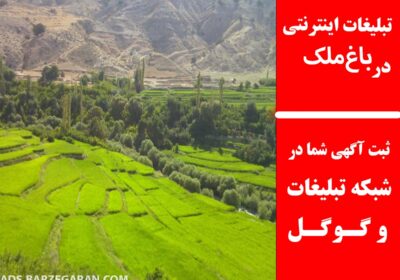 باغ‌ملک