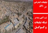 تبلیغات اینترنتی در بافق