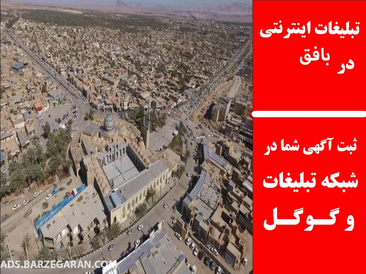 تبلیغات اینترنتی در بافق