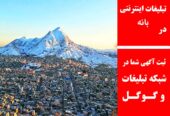 تبلیغات اینترنتی در بانه