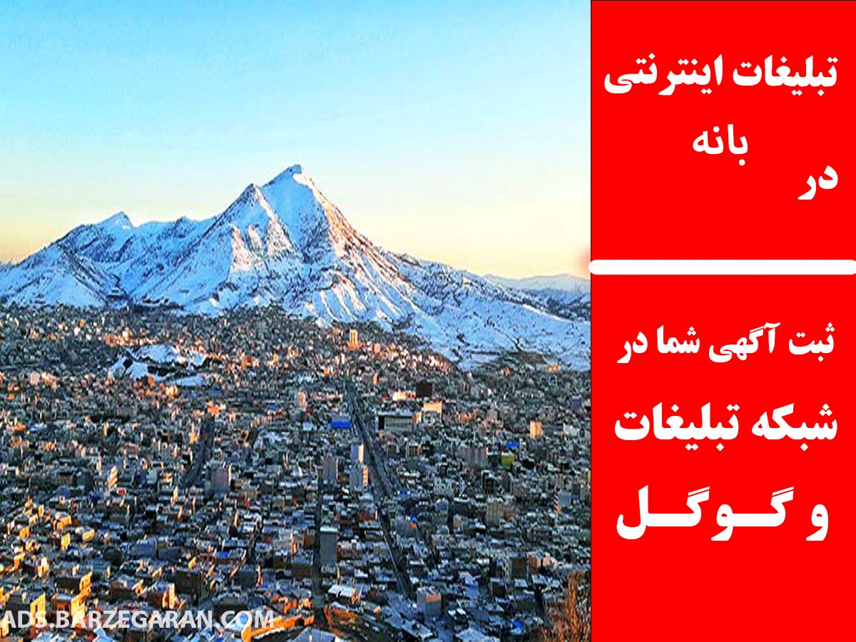 تبلیغات اینترنتی در بانه