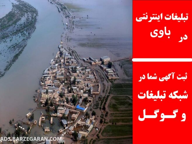 تبلیغات اینترنتی در باوی